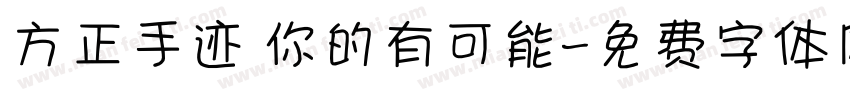 方正手迹 你的有可能字体转换